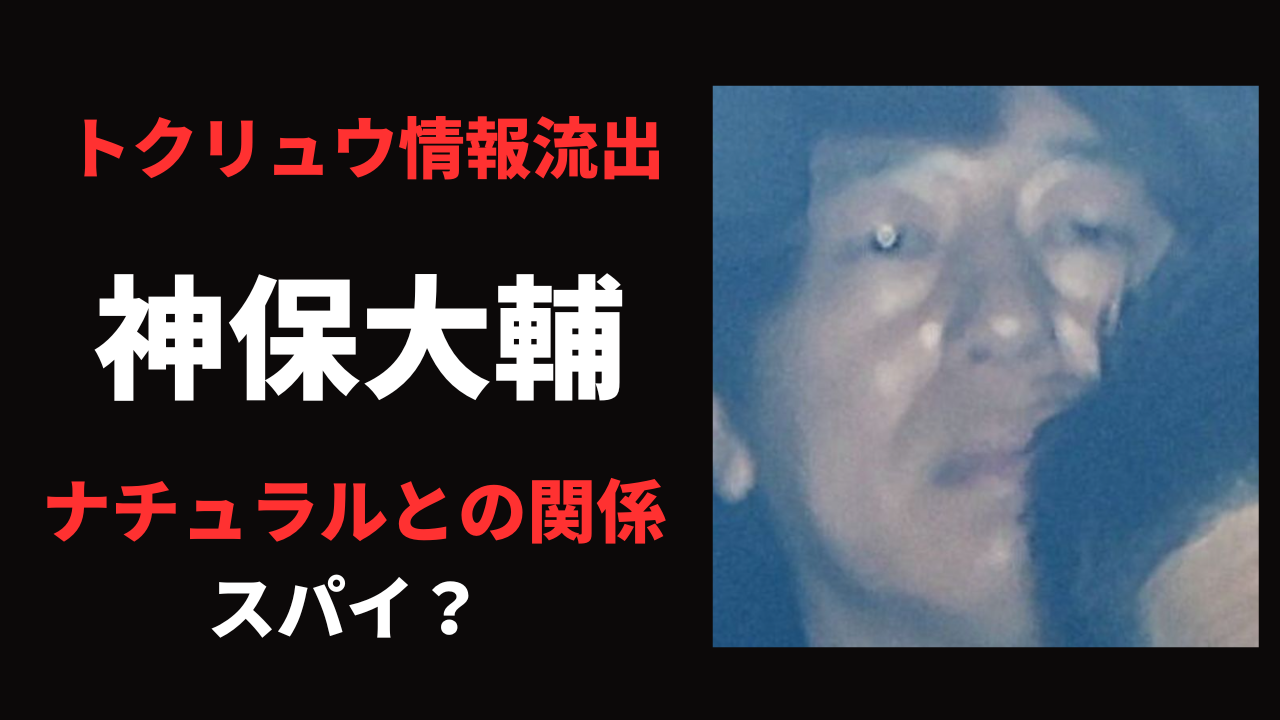 神保大輔容疑者とナチュラルとの関係や理由は？スパイ疑惑についても考察！